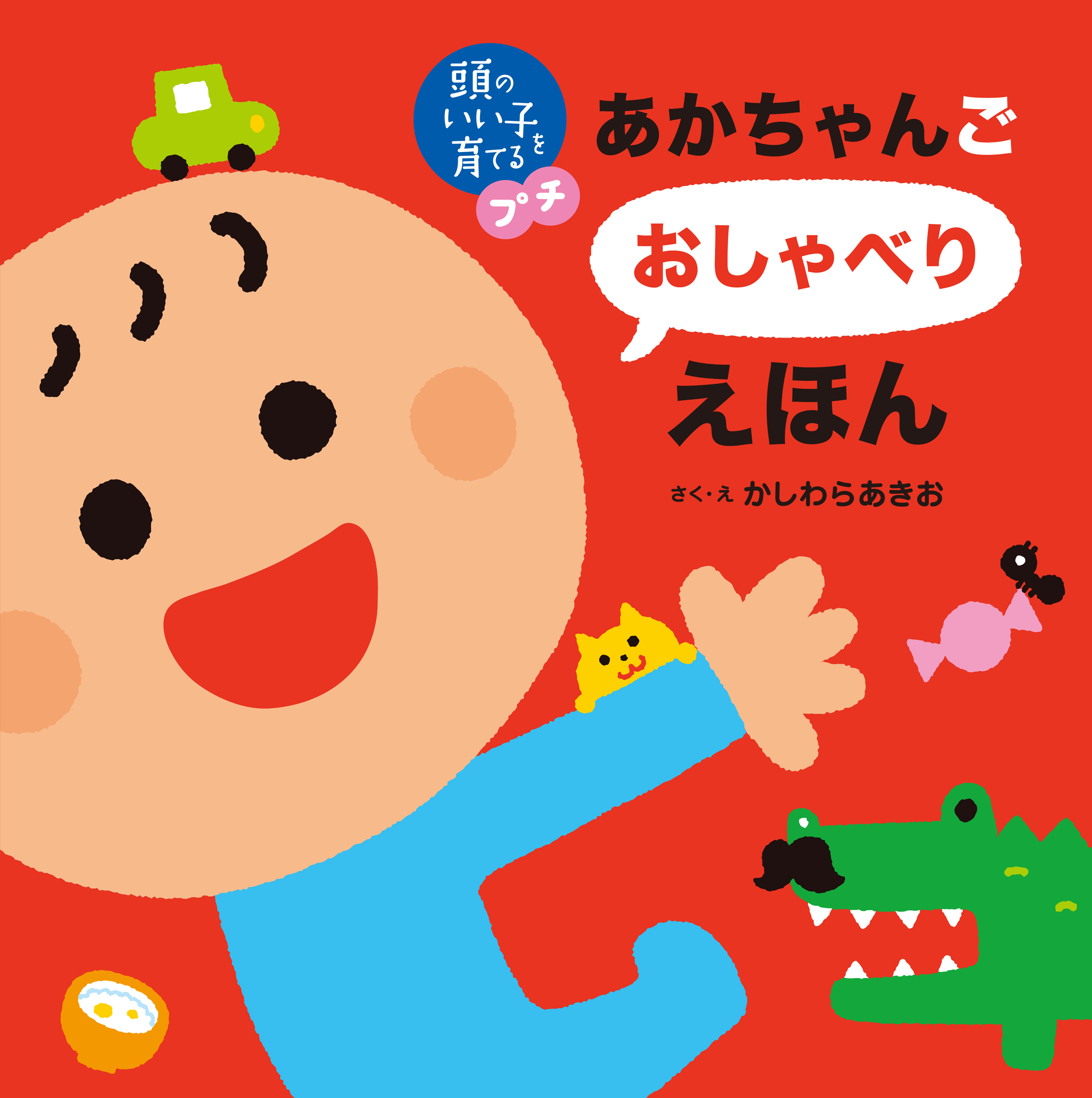 頭のいい子を育てるプチ　あかちゃんごおしゃべりえほん