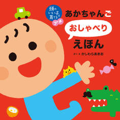 頭のいい子を育てるプチ あかちゃんごおしゃべりえほん