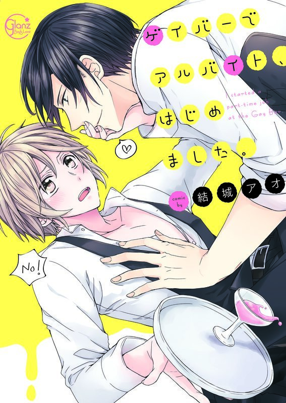 ゲイバーでアルバイト、はじめました。1【単行本版特典ペーパー付き】