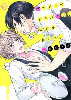 ゲイバーでアルバイト、はじめました。1【単行本版特典ペーパー付き】