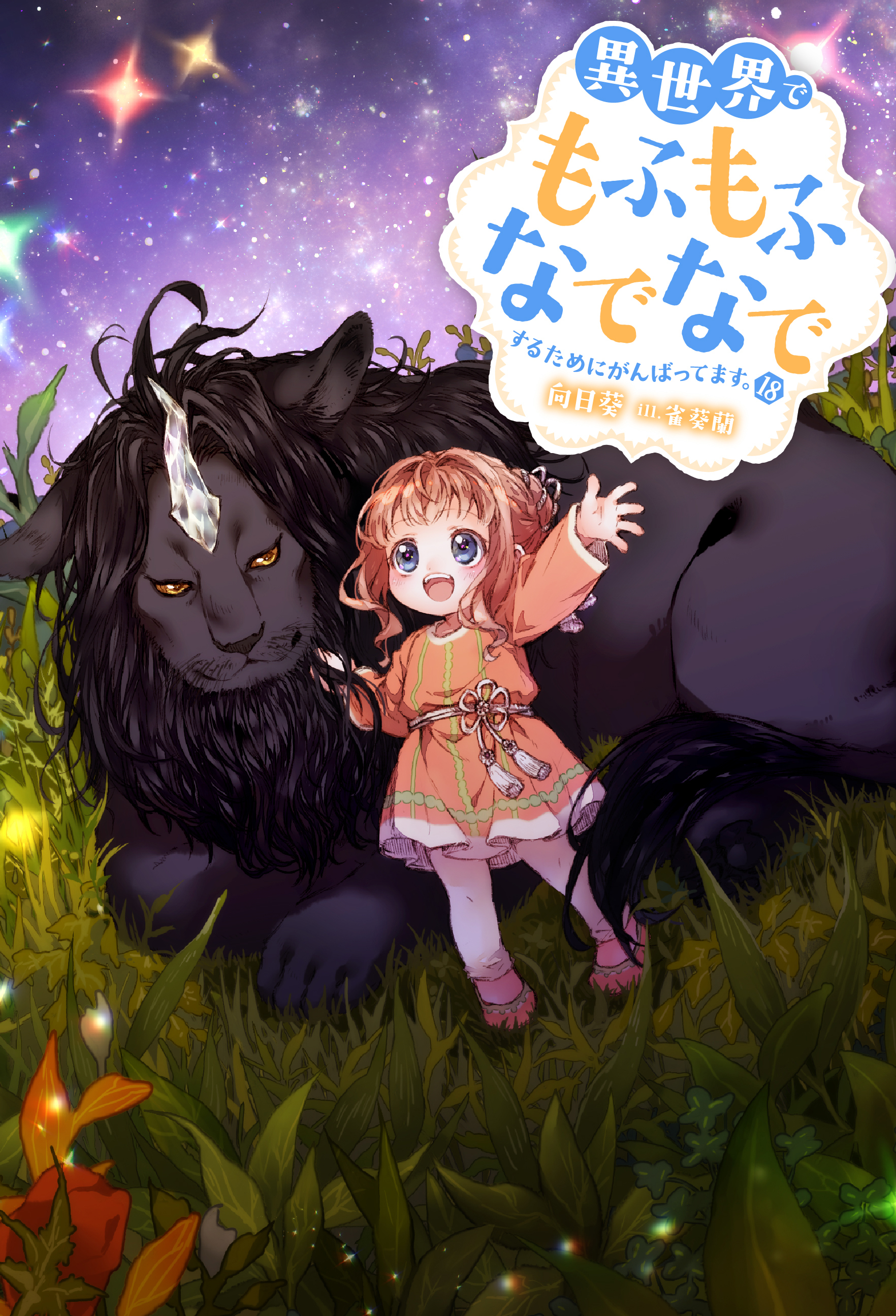 異世界でもふもふなでなでするためにがんばってます。 ： 18