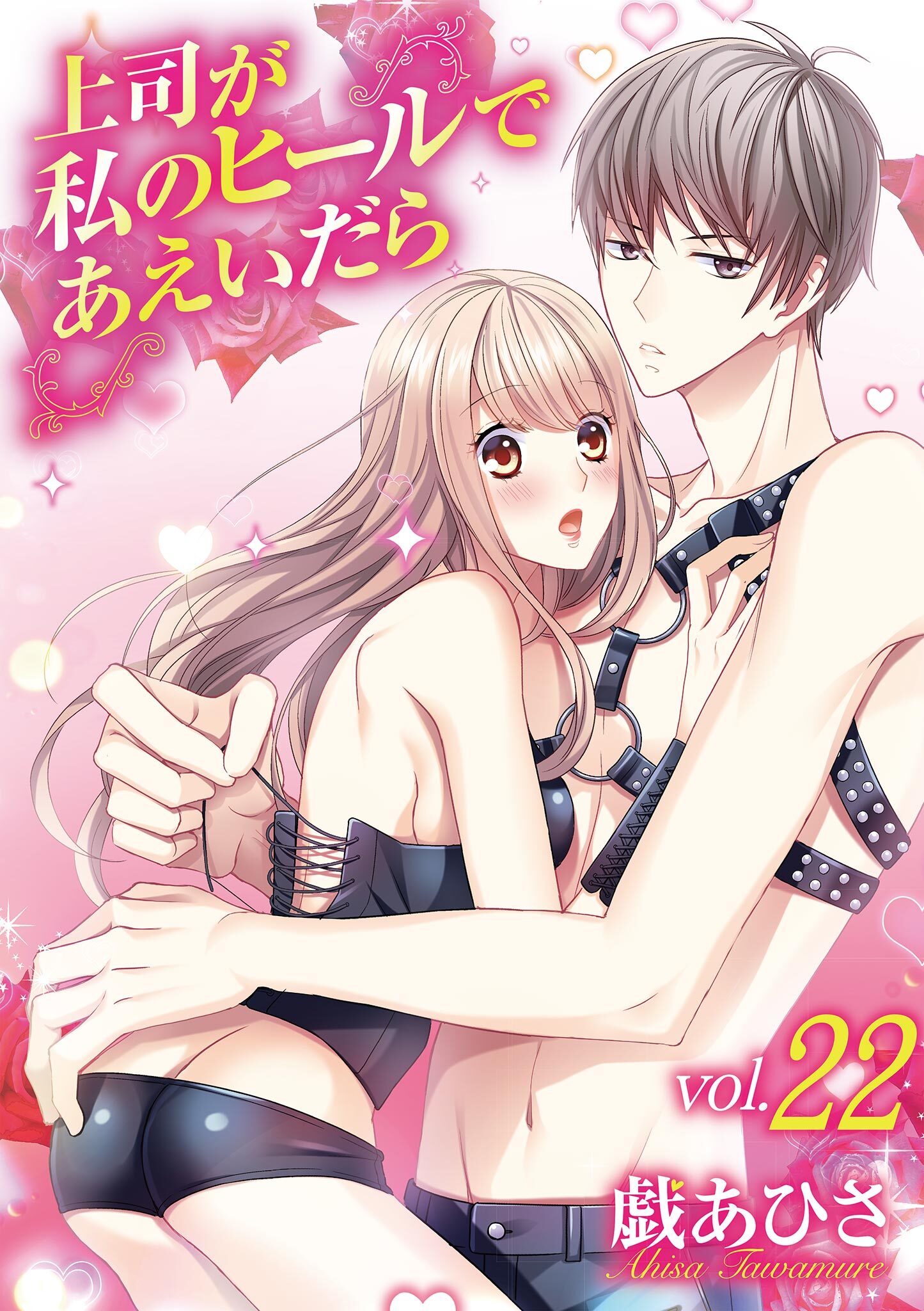 上司が私のヒールであえいだら 22