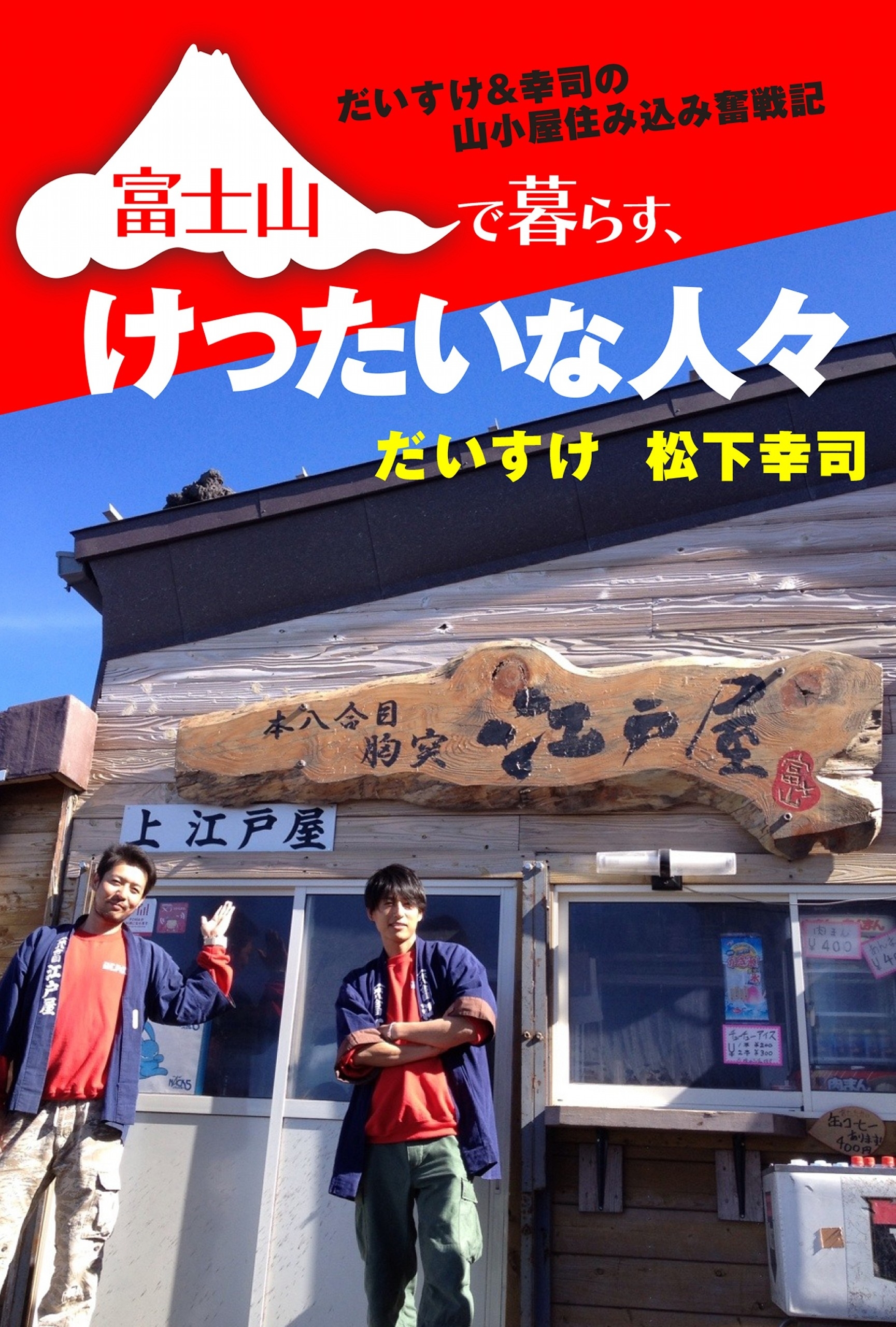 富士山で暮らす、けったいな人々　だいすけ＆幸司の山小屋住み込み奮戦記