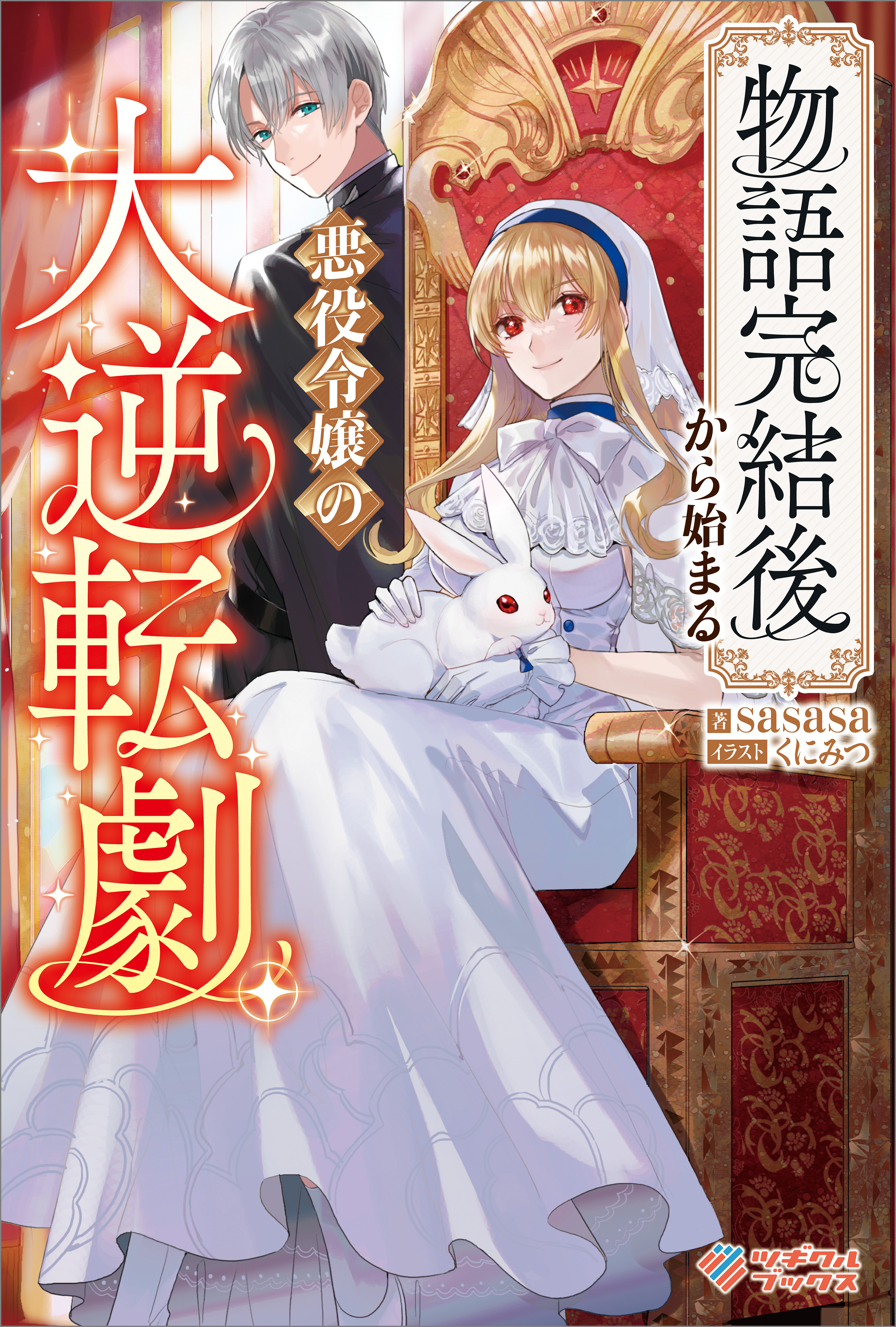 「物語完結後から始まる悪役令嬢の大逆転劇」シリーズ