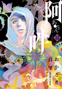 阿 吽 13 無料 試し読みなら Amebaマンガ 旧 読書のお時間です 阿 吽 13 無料 試し読みなら Amebaマンガ 旧 読書のお時間です