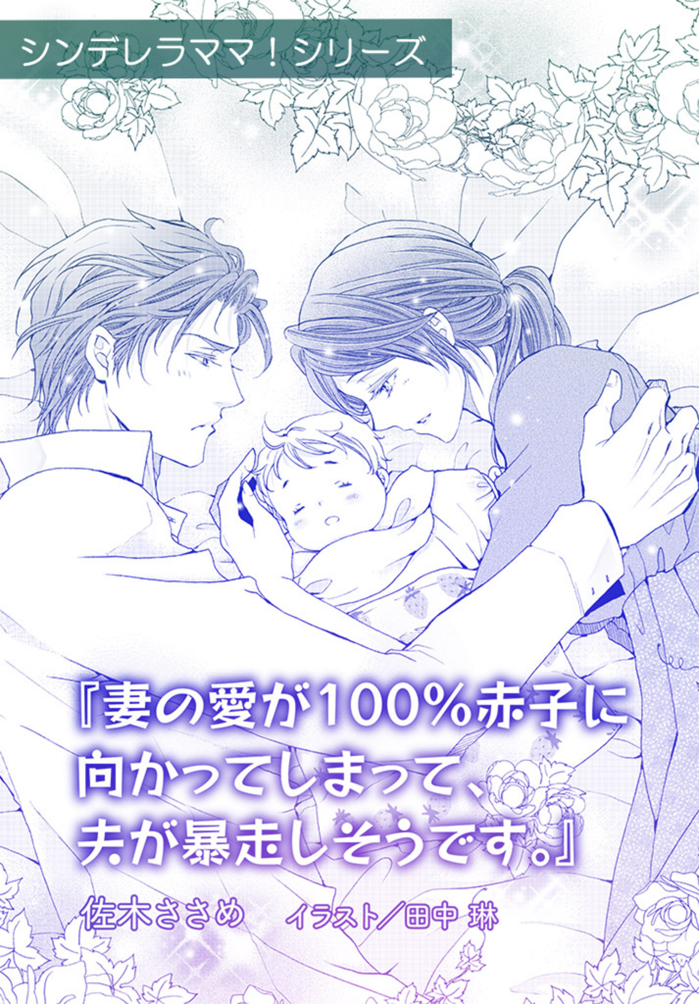 妻の愛が100％赤子に向かってしまって、夫が暴走しそうです。【単話配信】