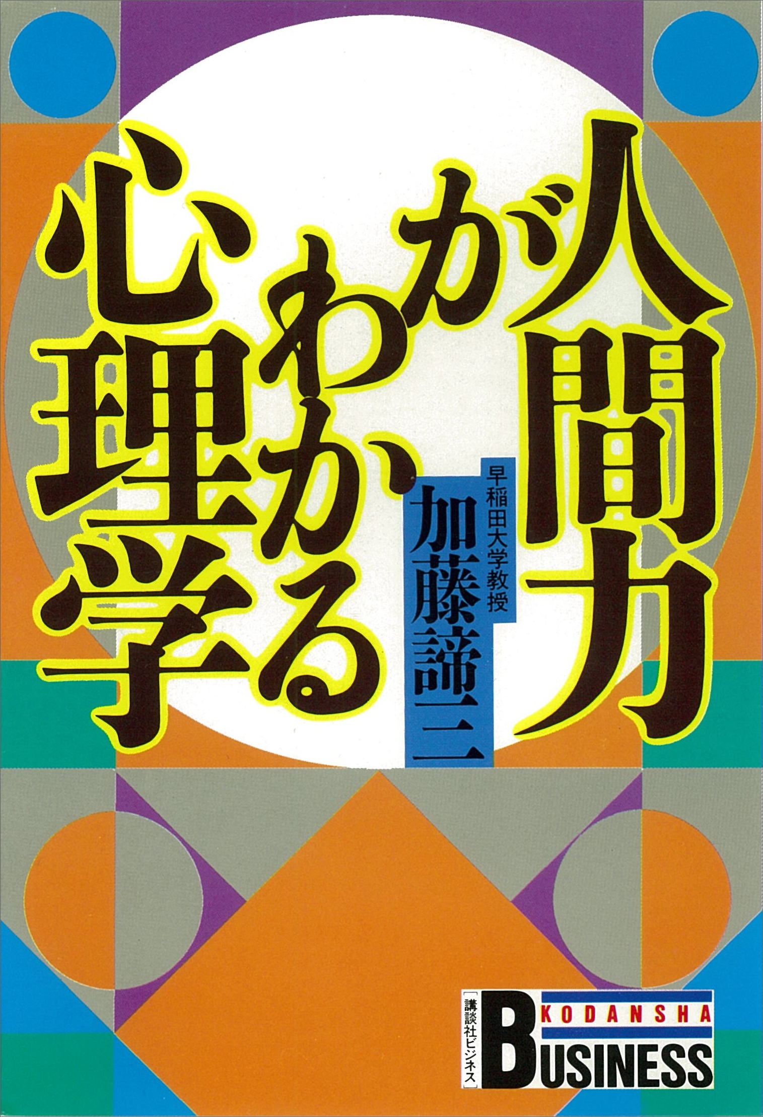 人間力がわかる心理学