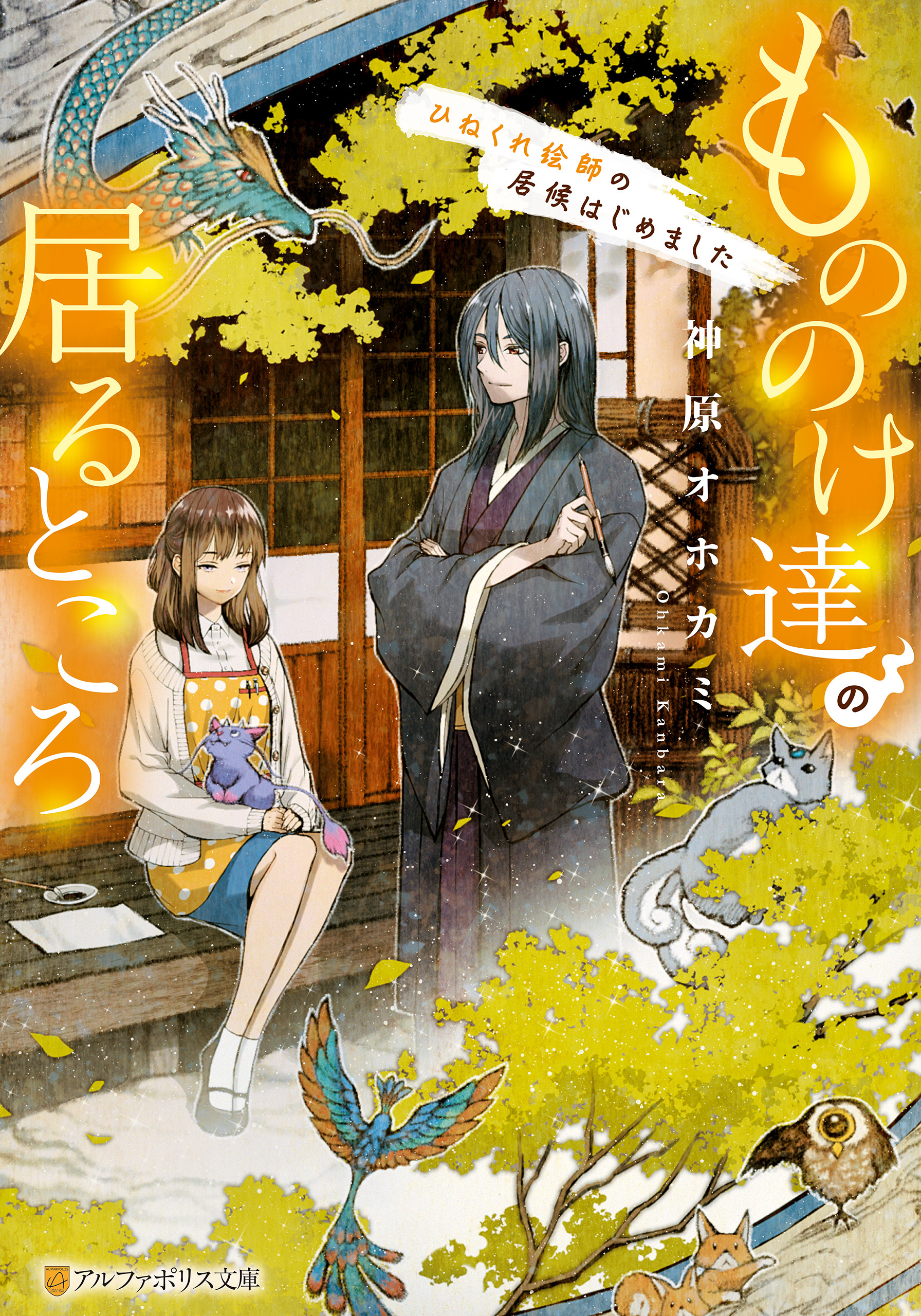 もののけ達の居るところ　ひねくれ絵師の居候はじめました