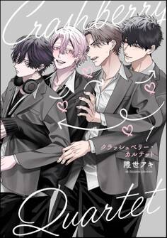 クラッシュベリー・カルテット(分冊版)