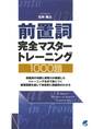 前置詞完全マスタートレーニング1000題