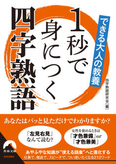 できる大人の教養 1秒で身につく四字熟語