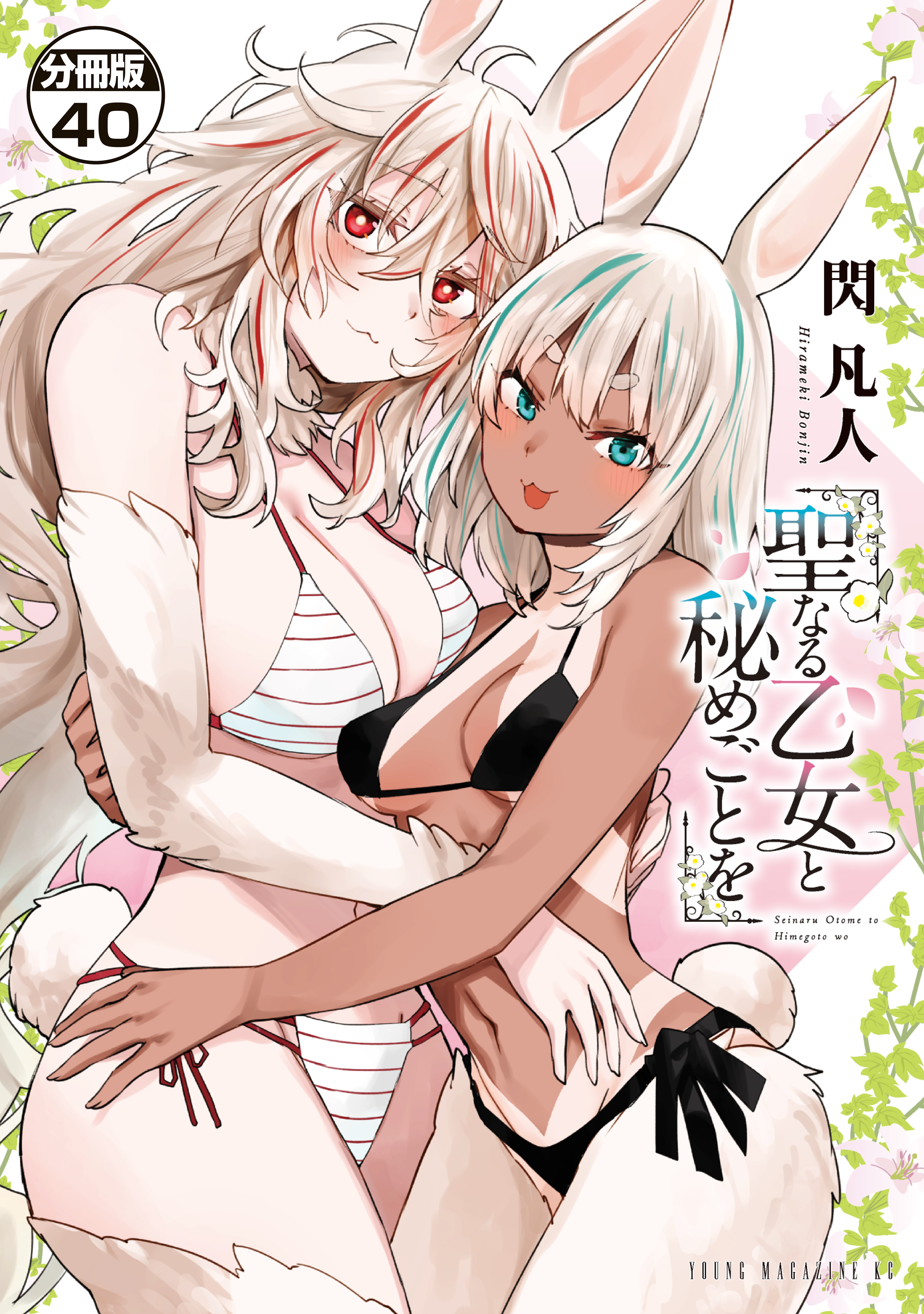 聖なる乙女と秘めごとを　分冊版（40）