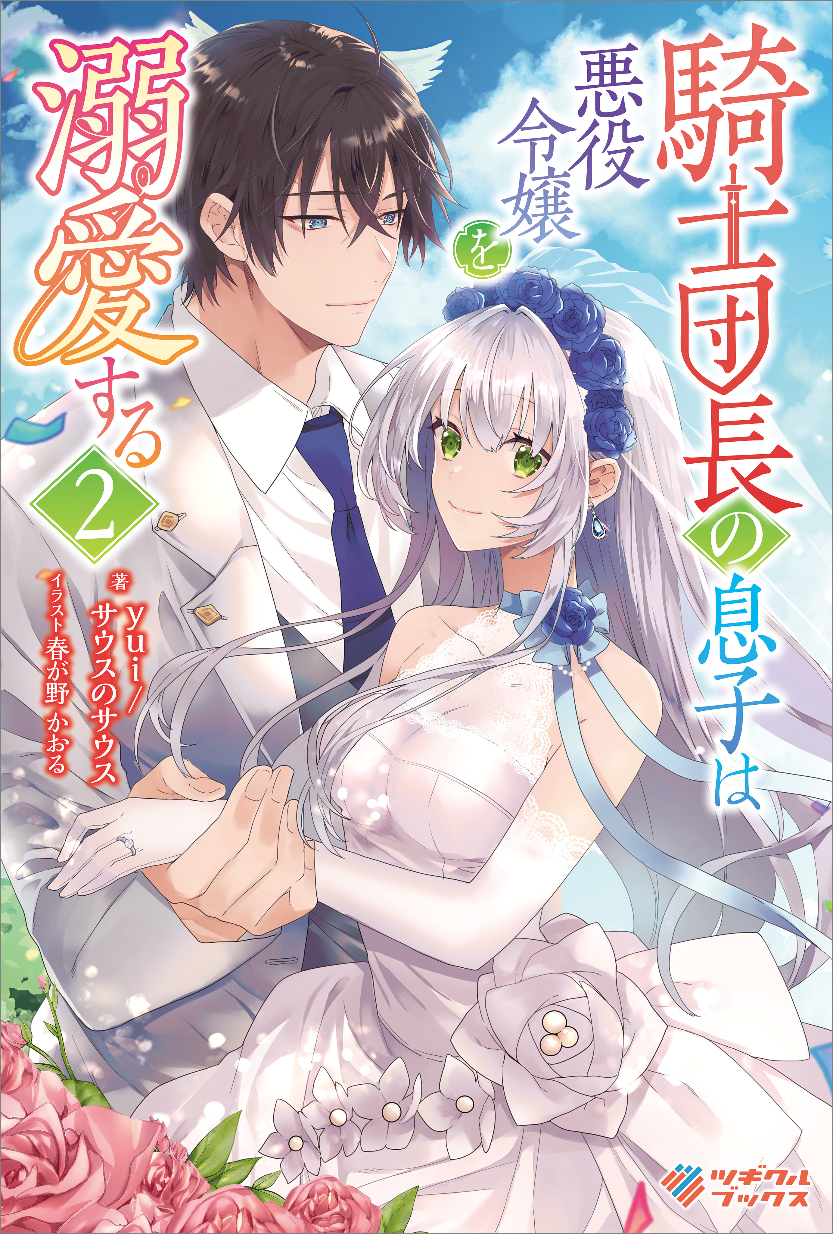 「騎士団長の息子は悪役令嬢を溺愛する」シリーズ