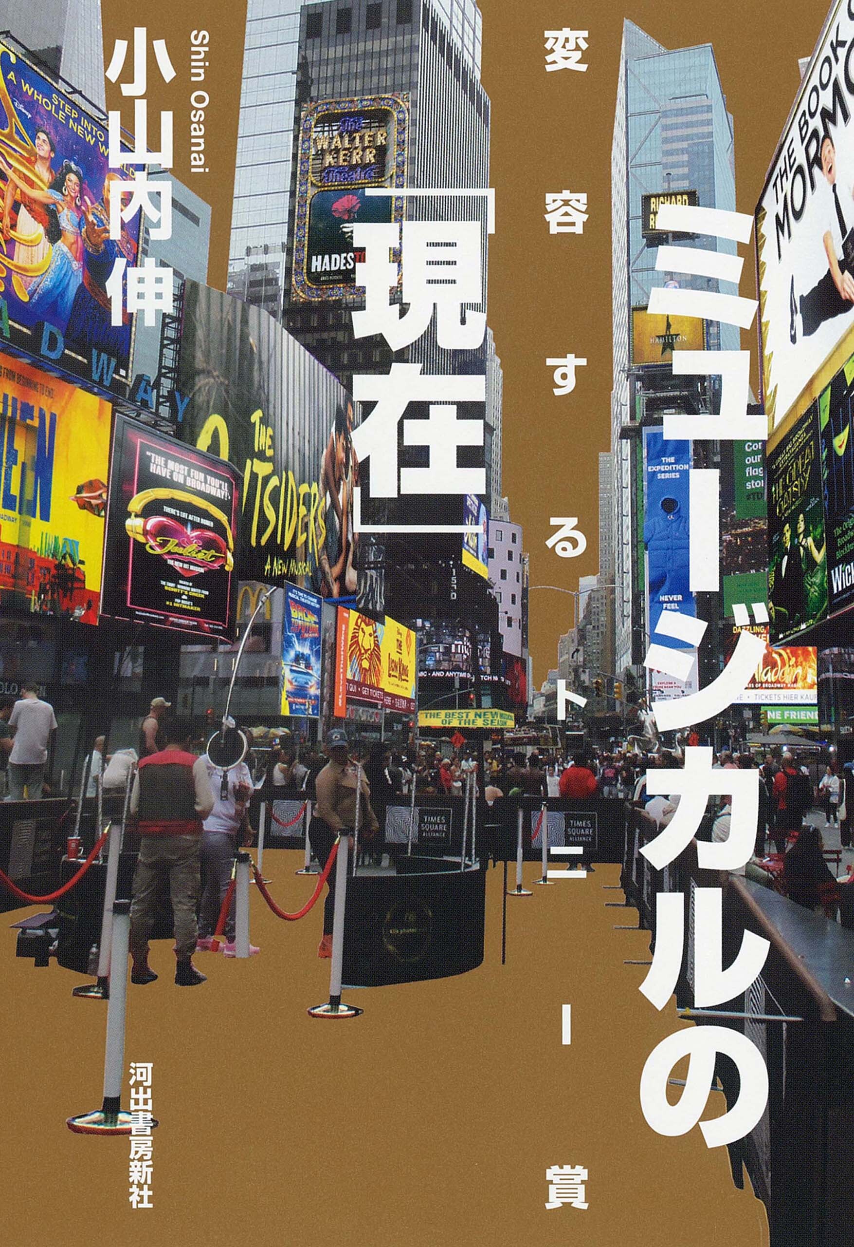 ミュージカルの「現在」　変容するトニー賞