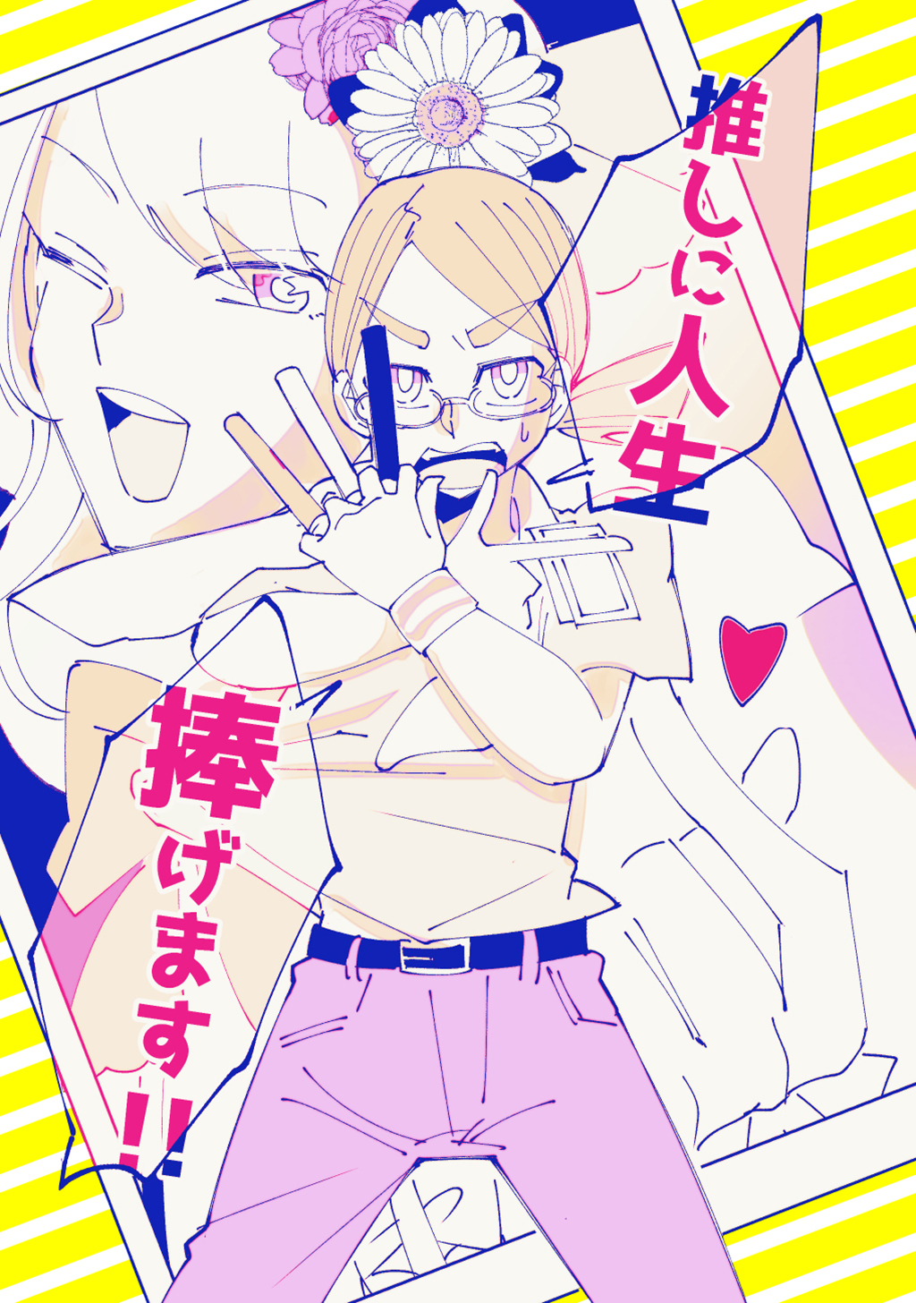 推しに人生捧げます！！