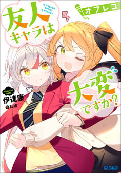 友人キャラは大変ですか?