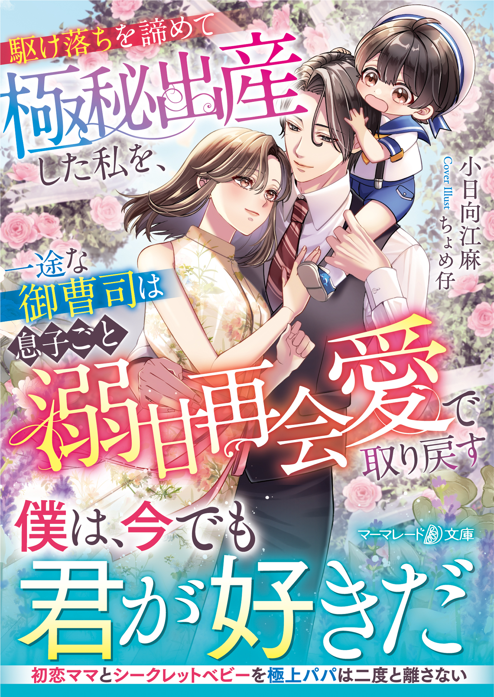 駆け落ちを諦めて極秘出産した私を、一途な御曹司は息子ごと溺甘再会愛で取り戻す
