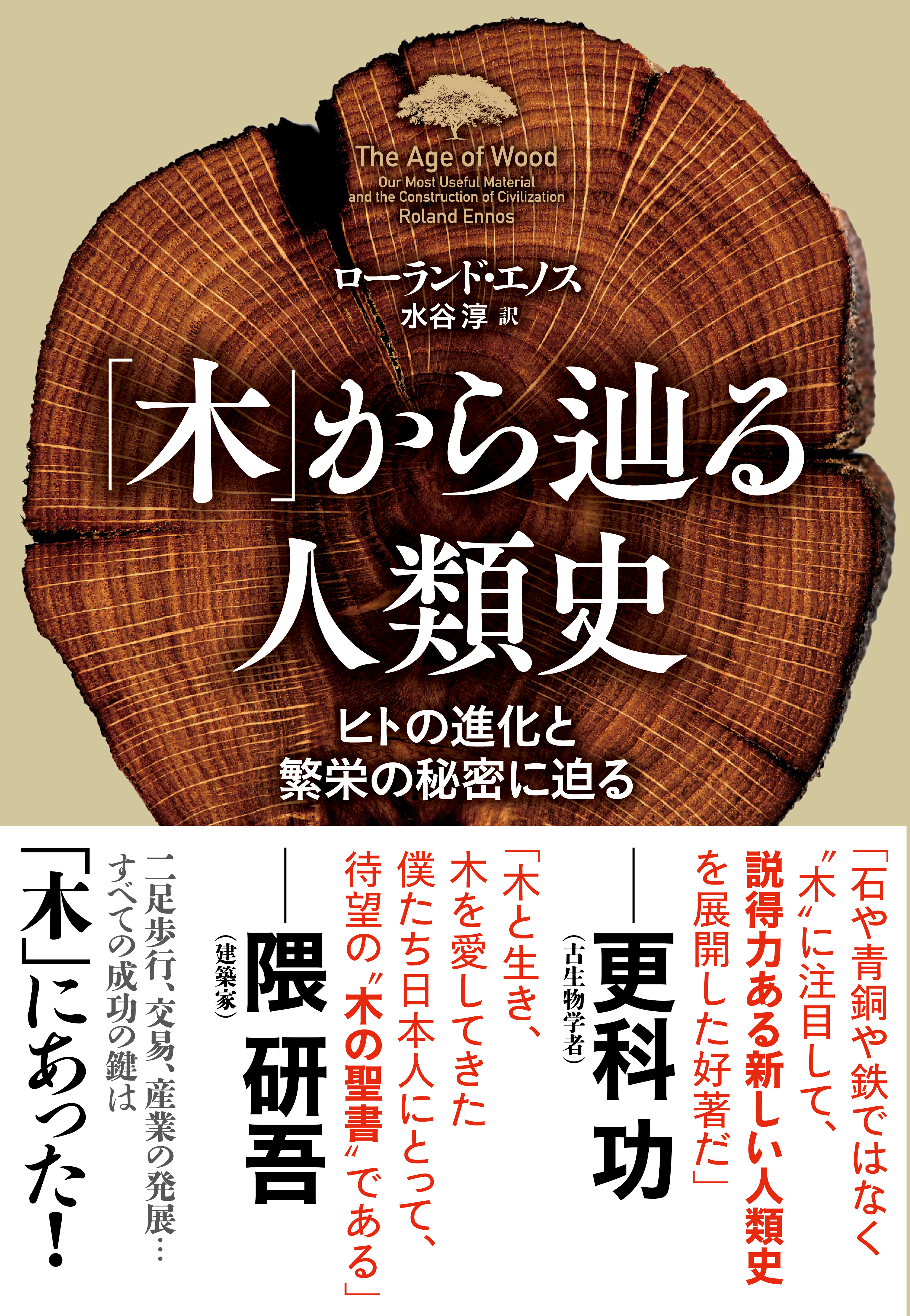 「木」から辿る人類史　ヒトの進化と繁栄の秘密に迫る