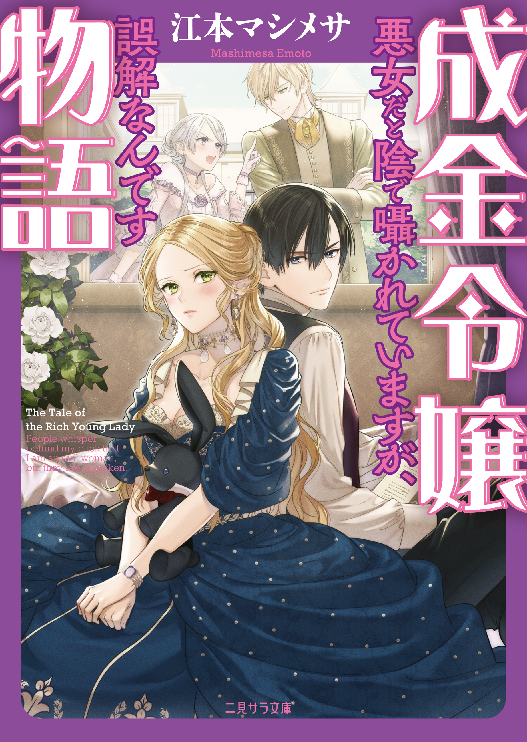 【期間限定　試し読み増量版】成金令嬢物語～悪女だと陰で囁かれていますが、誤解なんです～