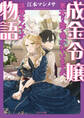 【期間限定 試し読み増量版】成金令嬢物語~悪女だと陰で囁かれていますが、誤解なんです~