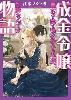 【期間限定 試し読み増量版】成金令嬢物語~悪女だと陰で囁かれていますが、誤解なんです~