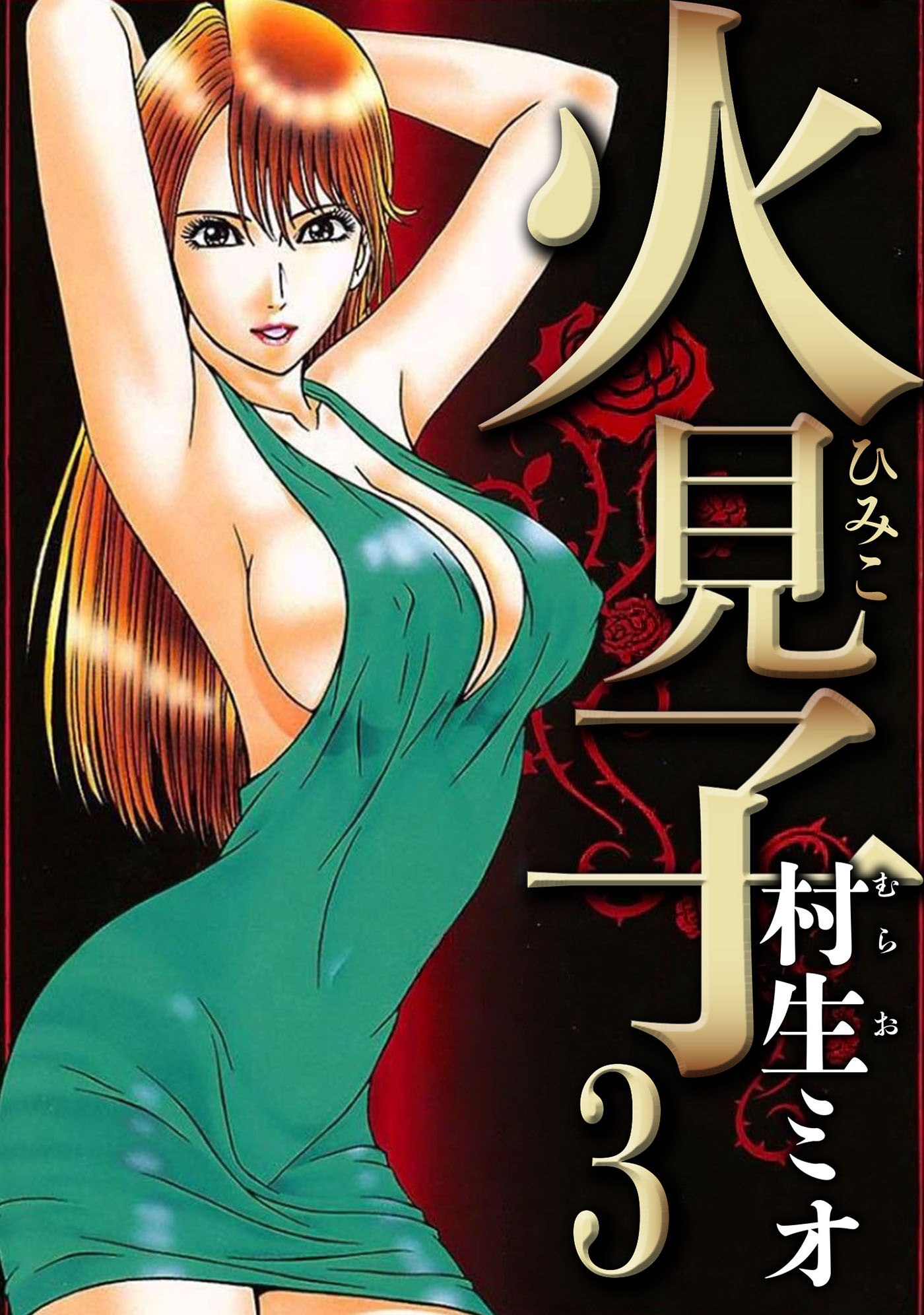 火見子 3（ハーパーコリンズ・ジャパン×アルト出版）