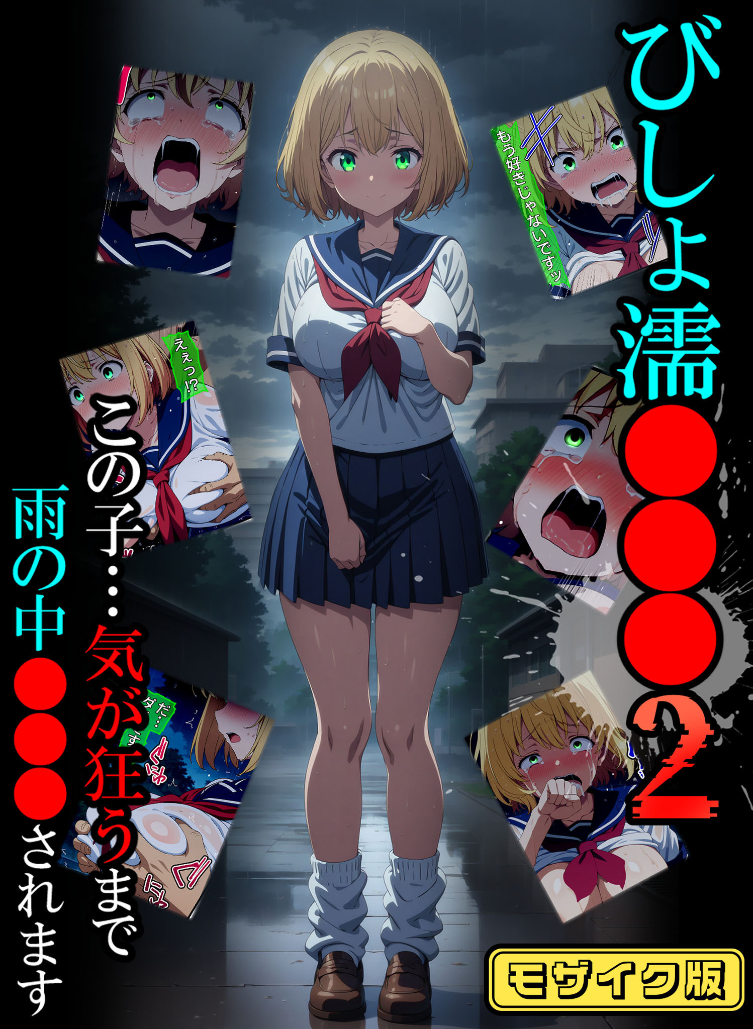 びしょ濡●●● モザイク版