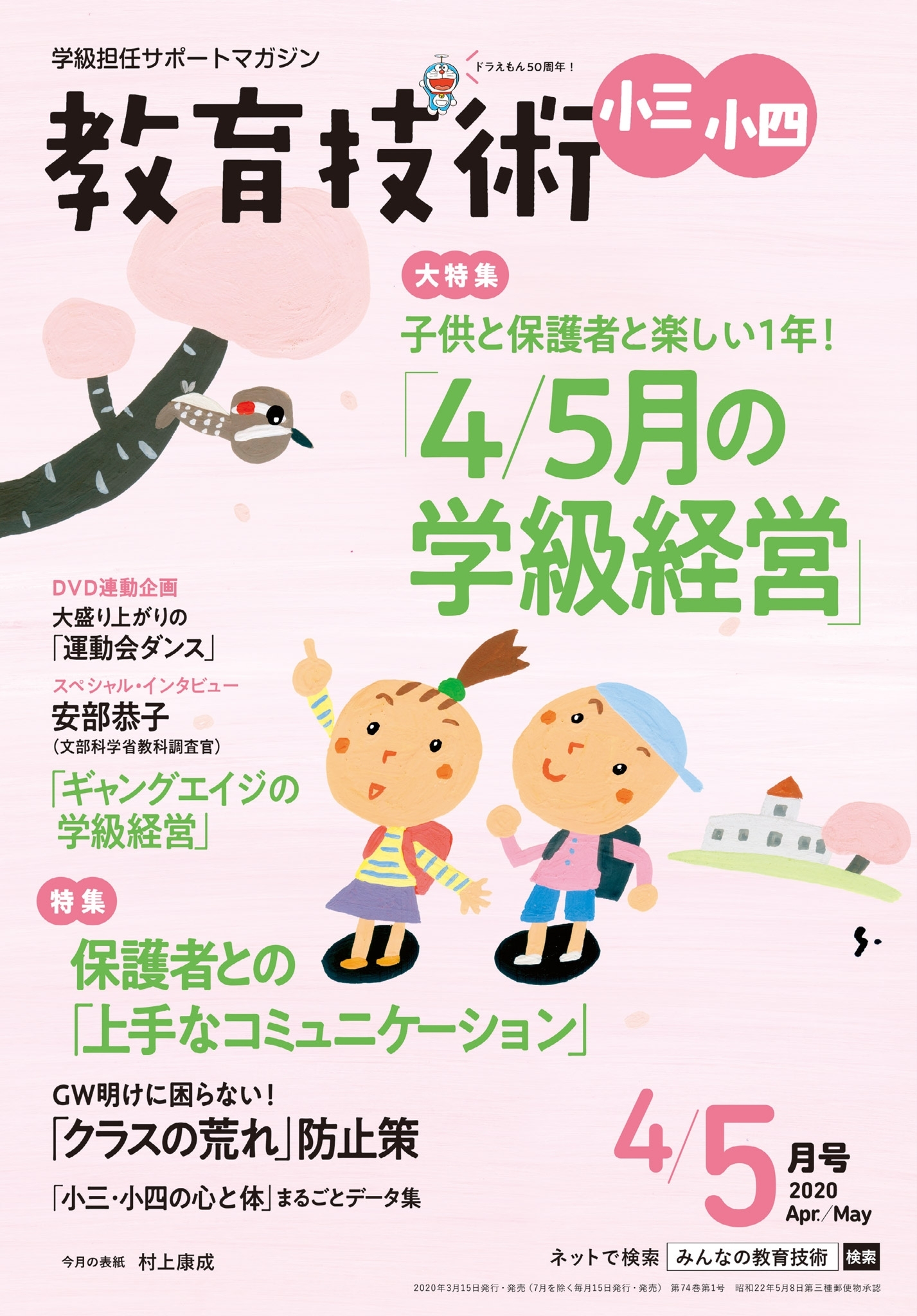 教育技術 小三・小四 2020年4／5月号