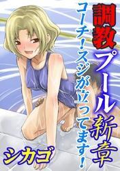調教プール　新章～コーチ！スジが立ってます！