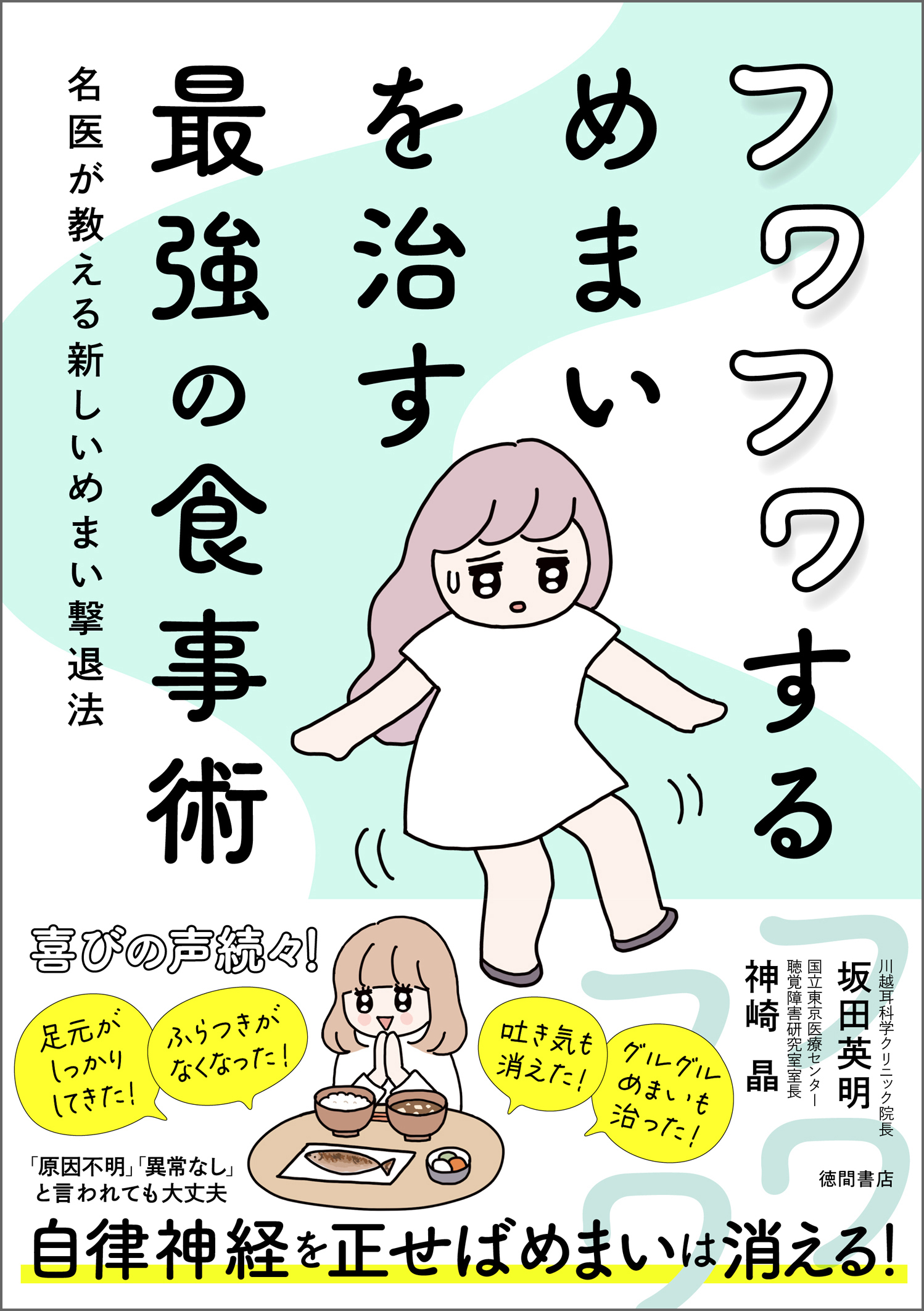 フワフワするめまいを治す最強の食事術　名医が教える新しいめまい撃退法