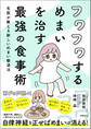 フワフワするめまいを治す最強の食事術 名医が教える新しいめまい撃退法