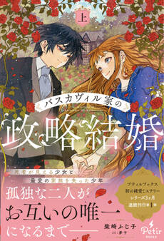 バスカヴィル家の政略結婚【電子限定SS付き】