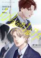 【分冊版】100万分の1ルクス 第7話(1)