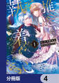 推しの執着心を舐めていた【分冊版】 4