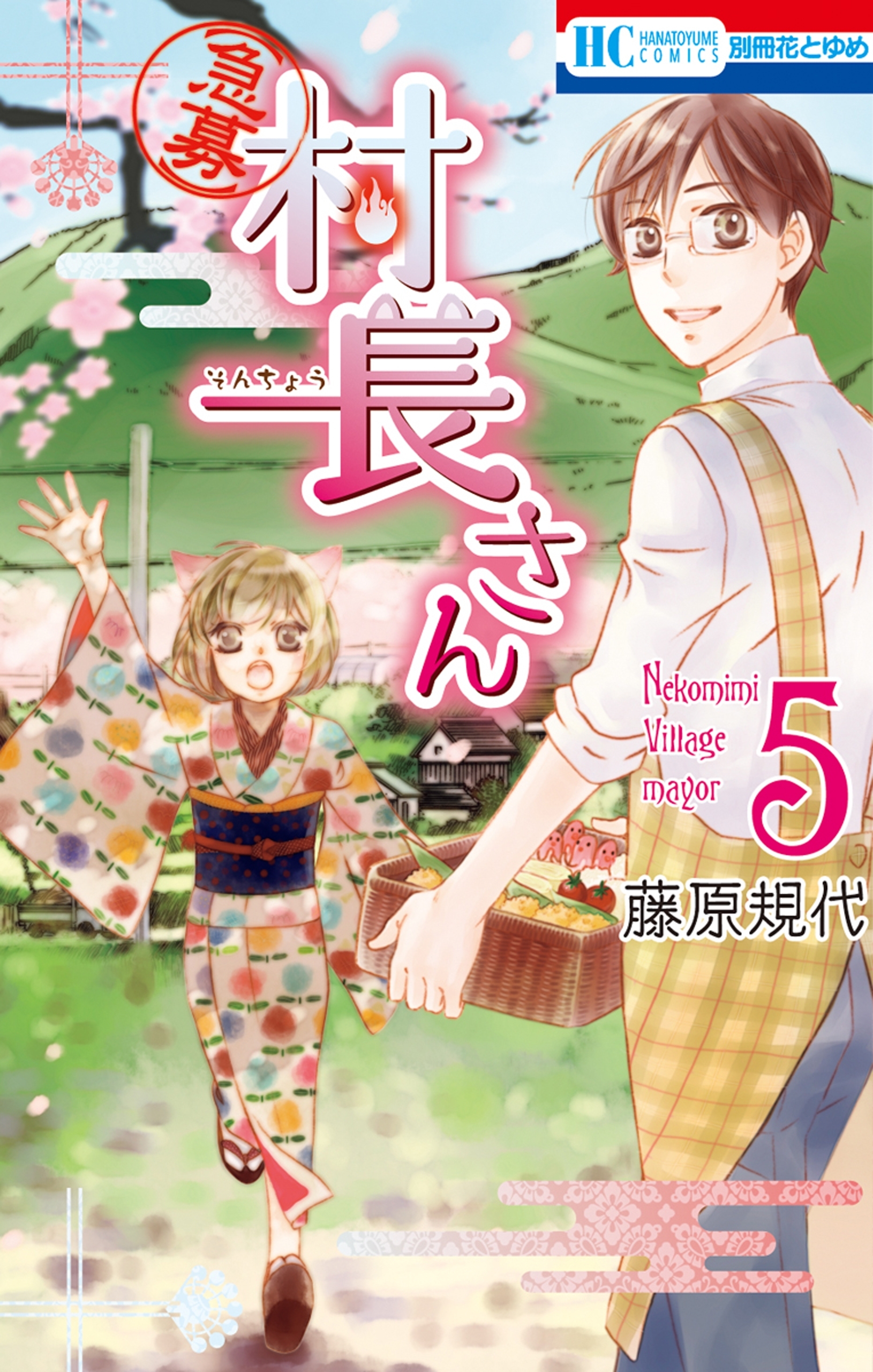 【急募】村長さん