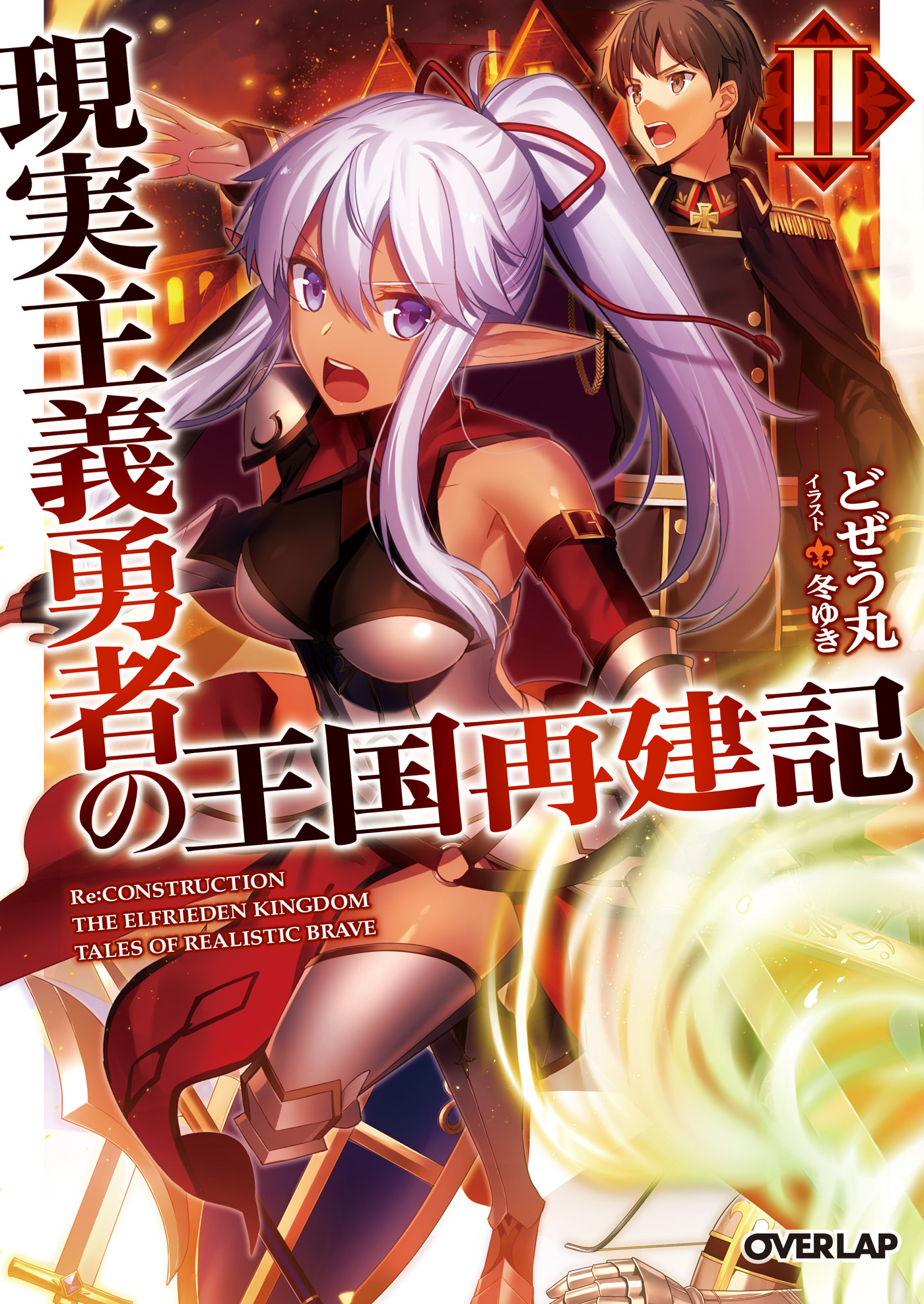 【期間限定　無料お試し版】現実主義勇者の王国再建記 2