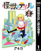 怪獣のテイル【期間限定試し読み増量】 1