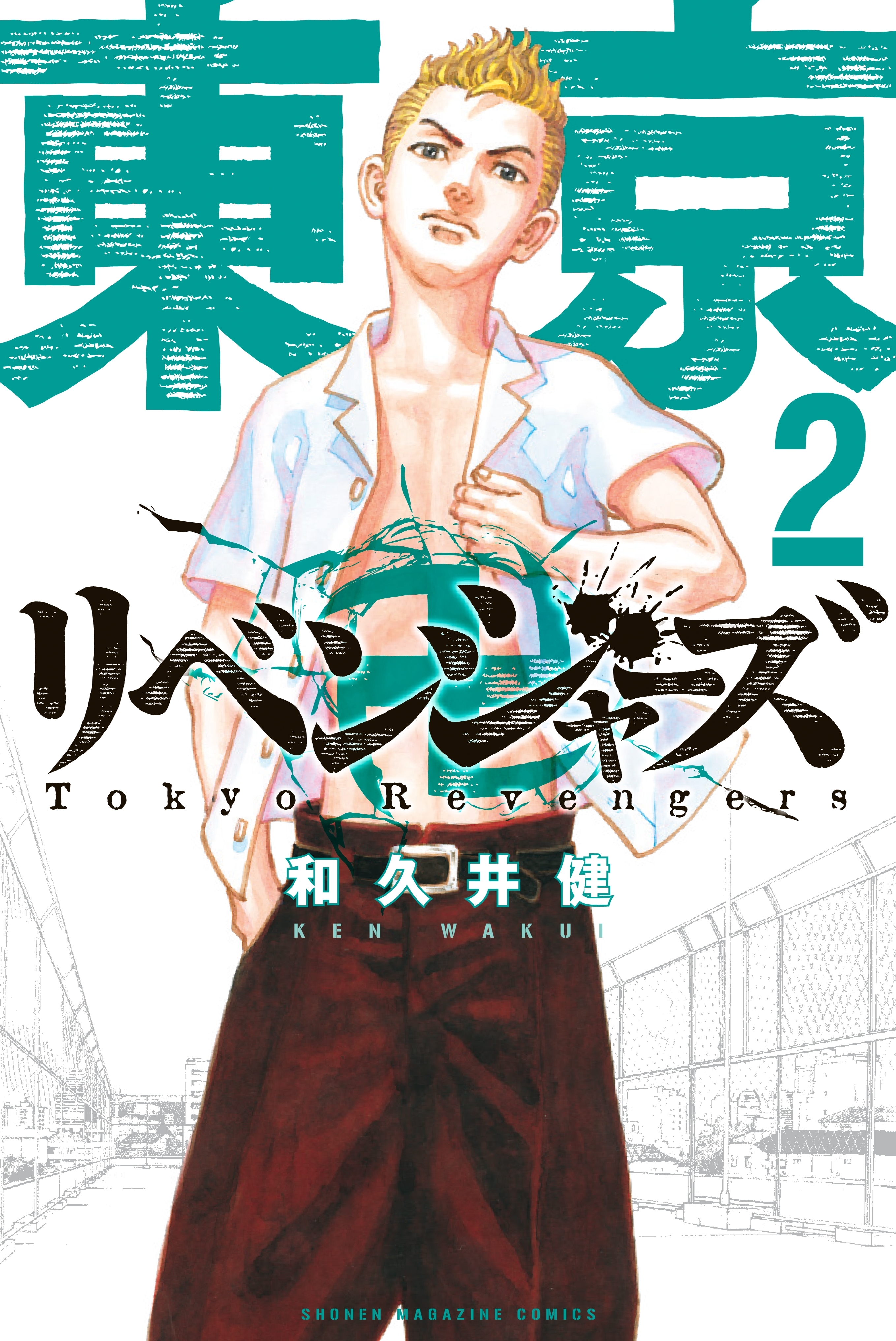 新規登録で全巻50％還元！】東京卍リベンジャーズ2巻|和久井健