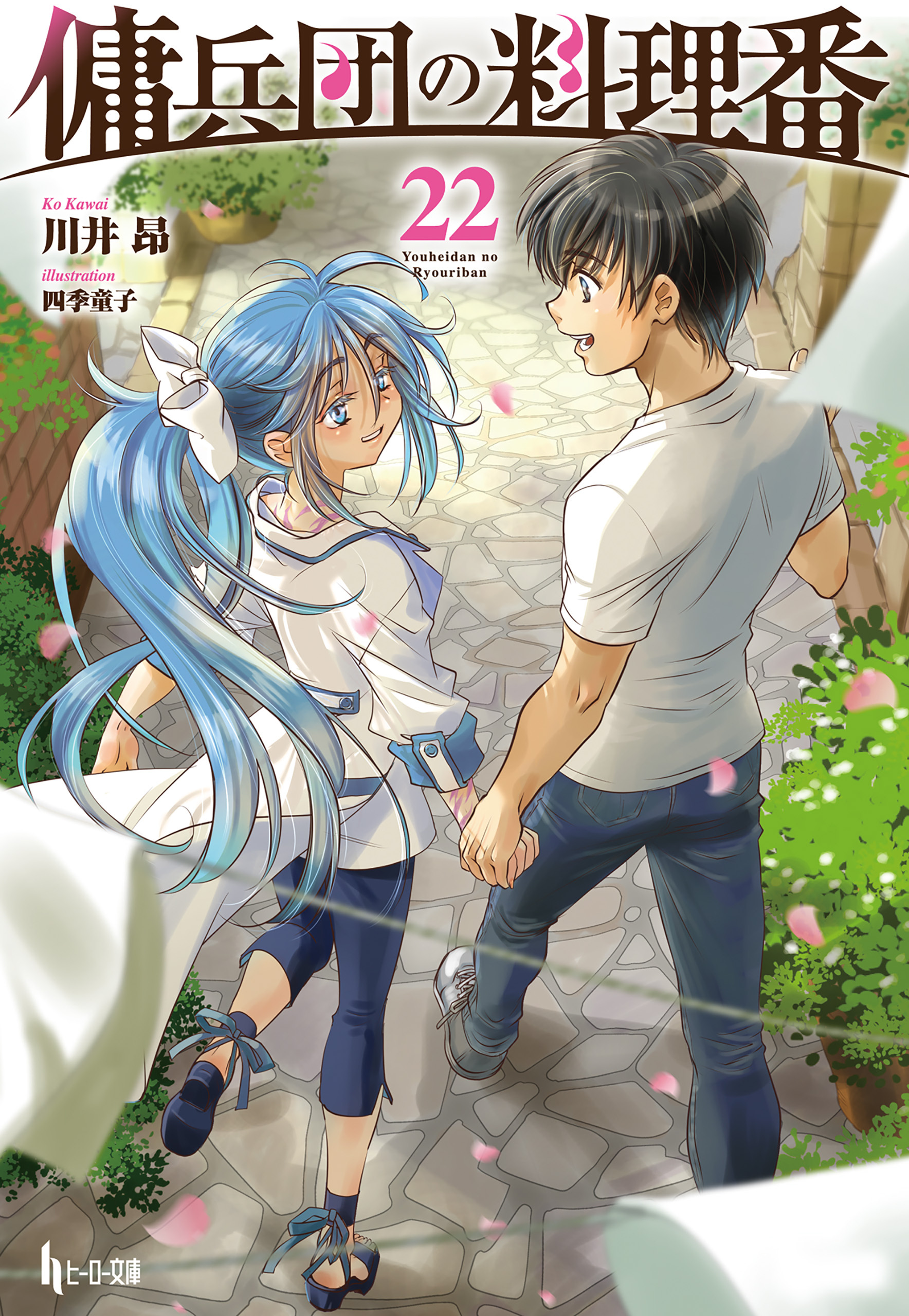 傭兵団の料理番