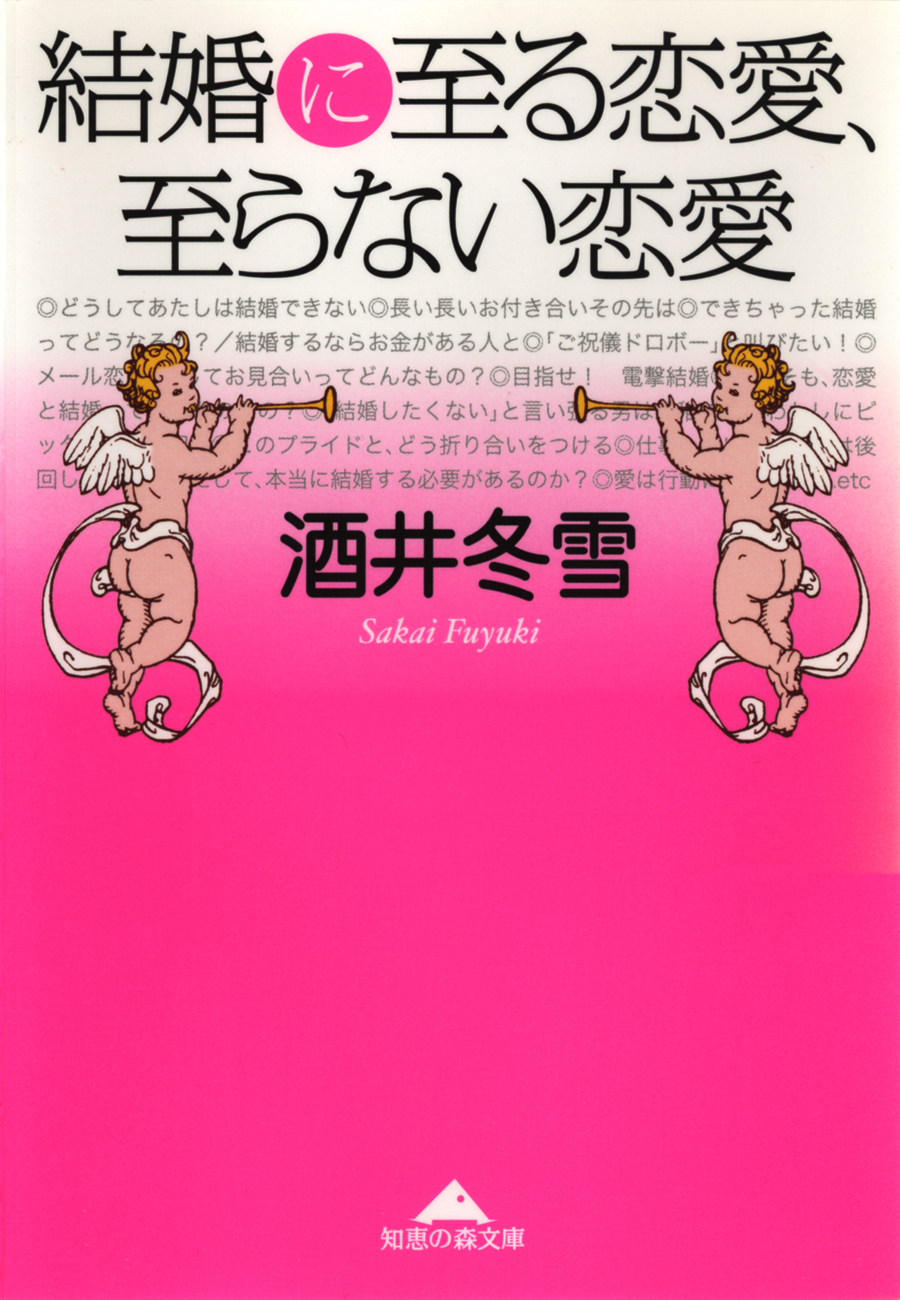 結婚に至る恋愛、至らない恋愛