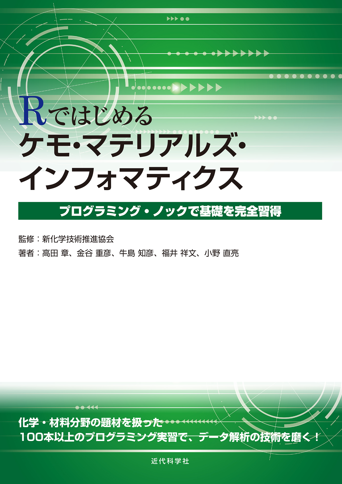 Rではじめるケモ・マテリアルズインフォマティクス　プログラミング・ノックで基礎を完全習得