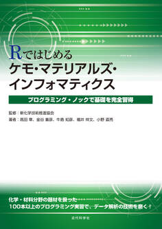 Rではじめるケモ・マテリアルズインフォマティクス プログラミング・ノックで基礎を完全習得