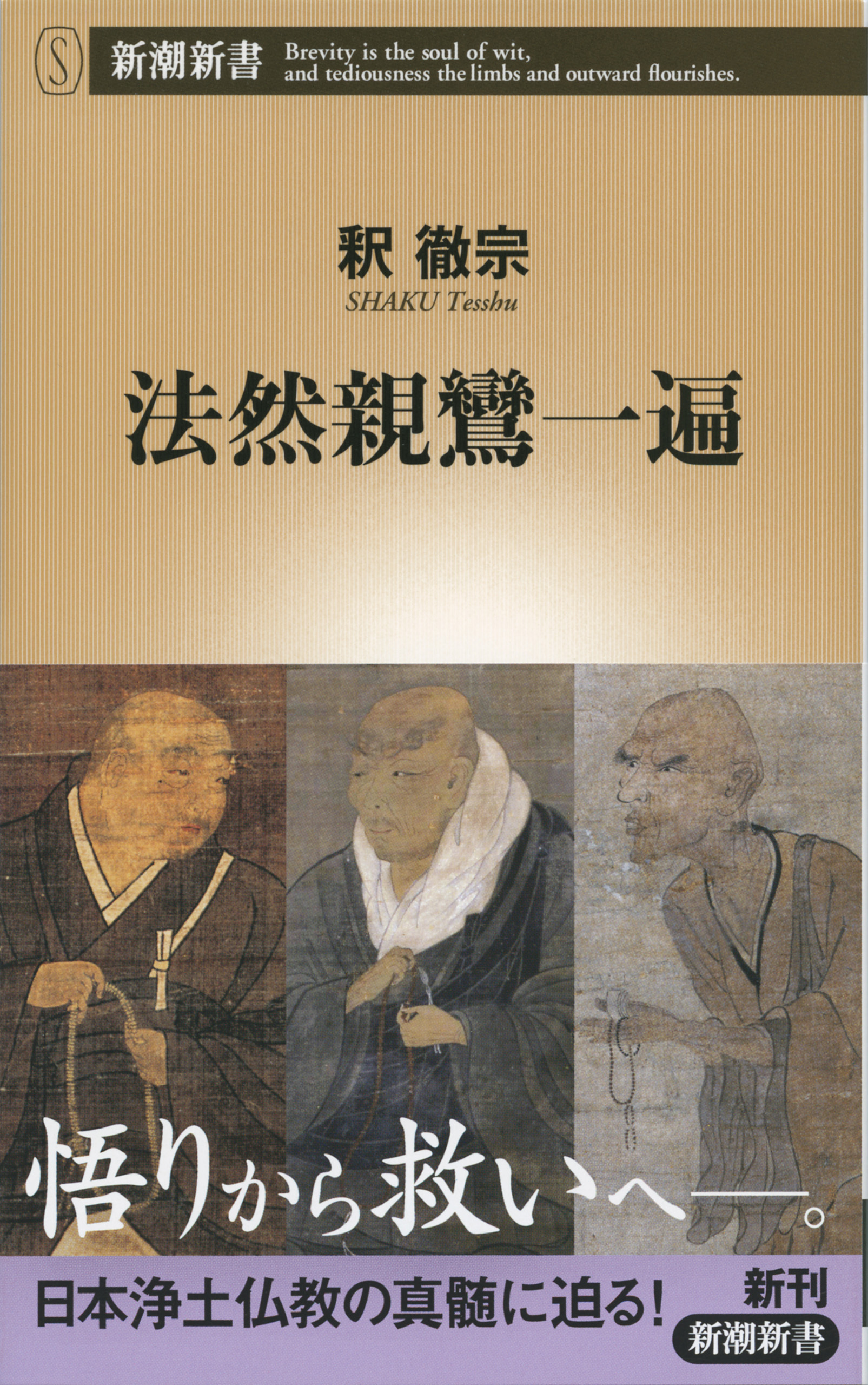 法然親鸞一遍
