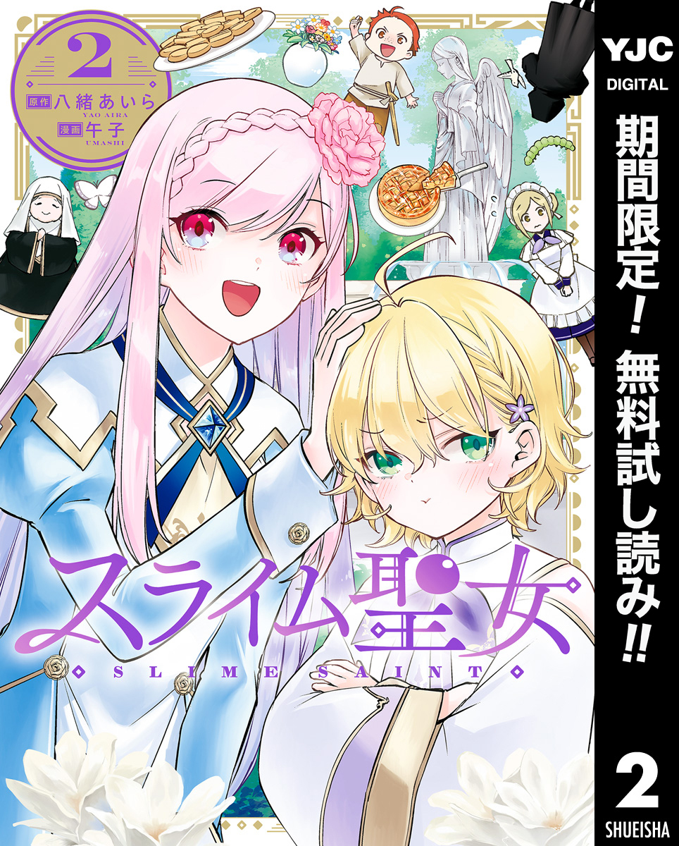 スライム聖女【期間限定無料】 2