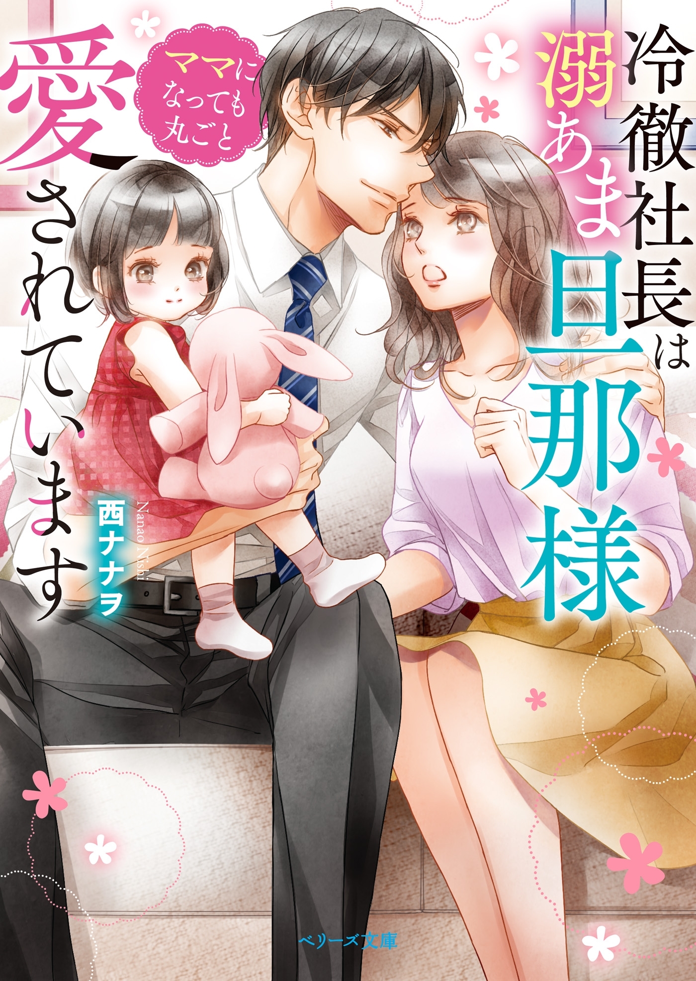 冷徹社長は溺あま旦那様 ママになっても丸ごと愛されています