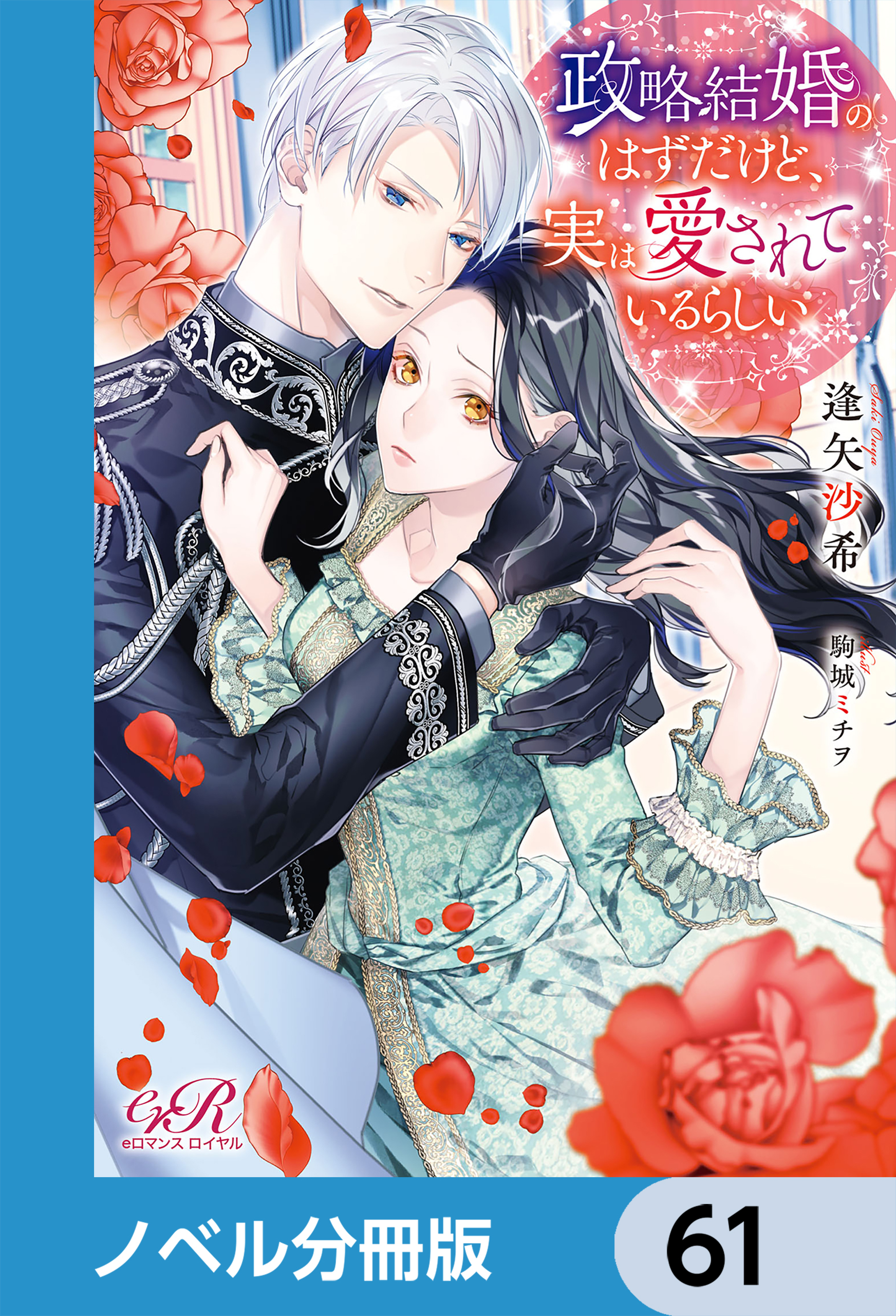 政略結婚のはずだけど、実は愛されているらしい【ノベル分冊版】　61
