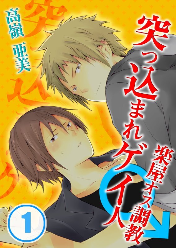 突っ込まれｹﾞｲ人★楽屋ｵｽ調教【分冊版】 (1)