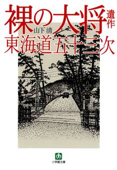裸の大将遺作 東海道五十三次(小学館文庫)