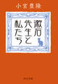漱石先生と私たち