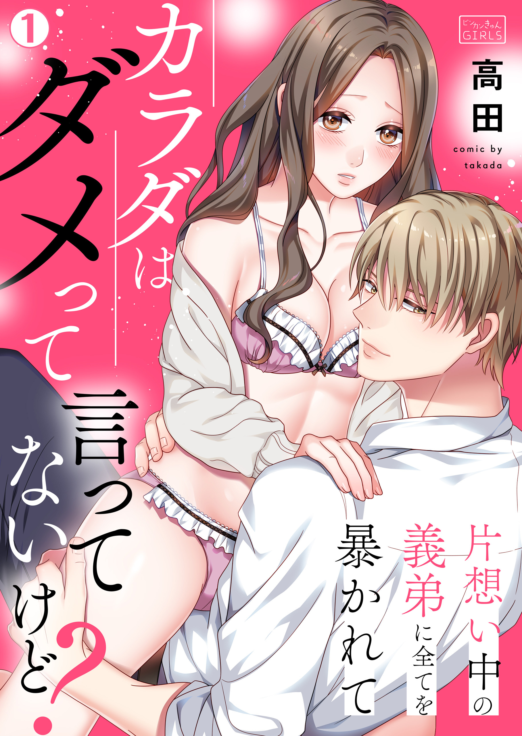 カラダはダメって言ってないけど？～片想い中の義弟に全てを暴かれて(1)